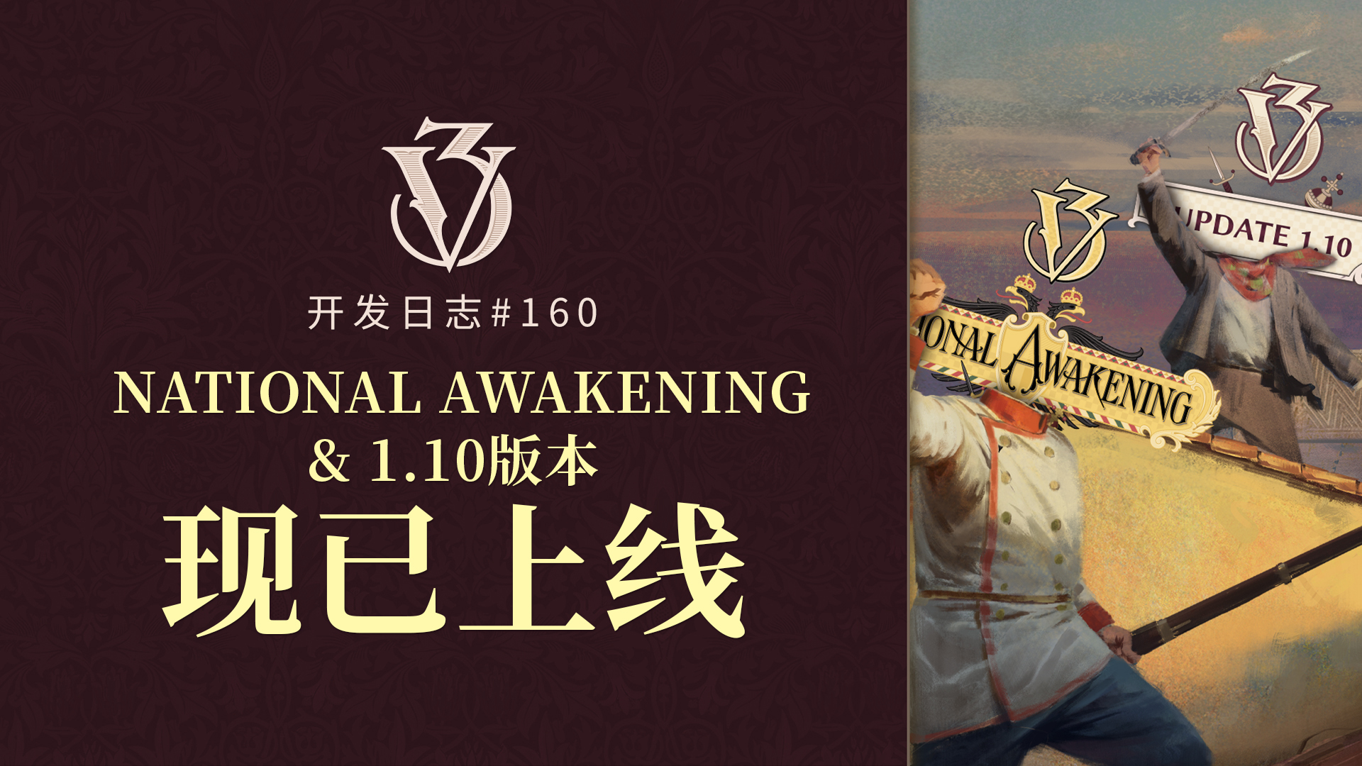 《維多利亞3》「National Awakening」沉浸包正式上線！