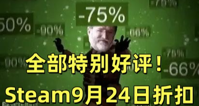 全部特別好評！100款Steam秋促提前批史低佳作彙總！最低至4元！