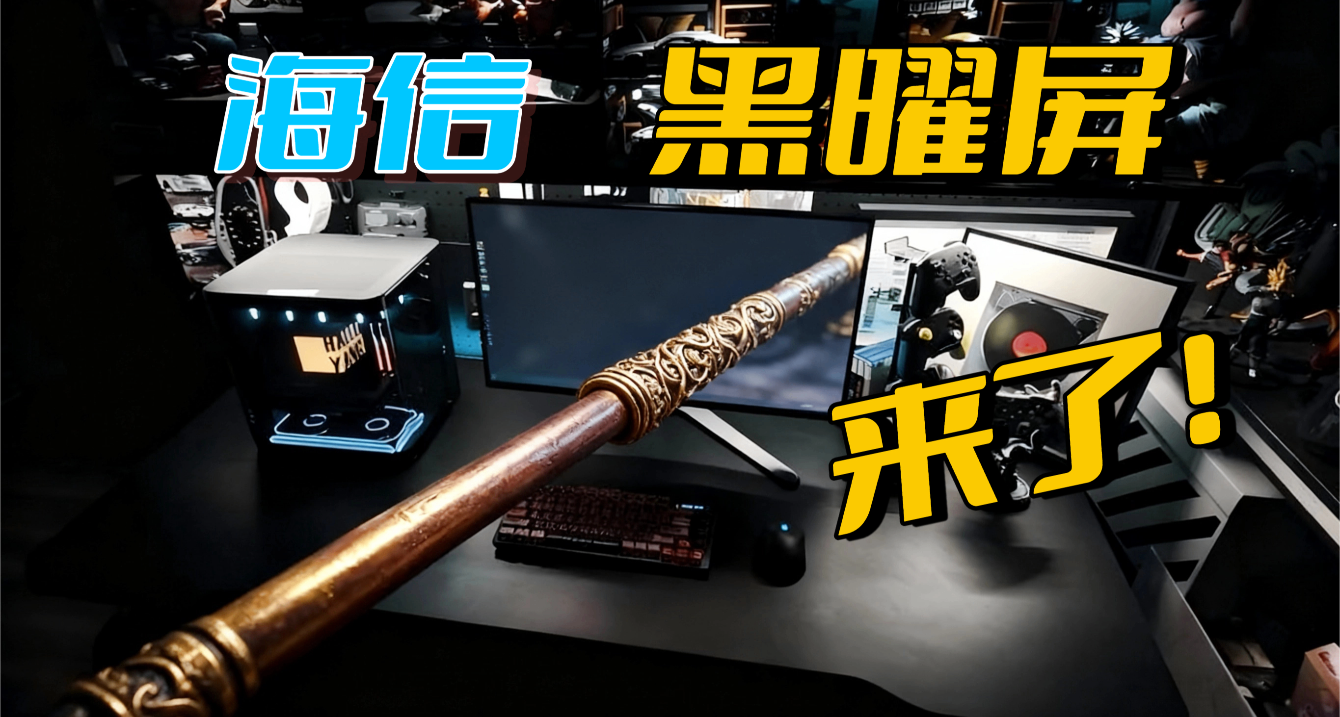三分鐘帶你速通海信 G7 Ultra 亮點！夯爆了還是 NPC？