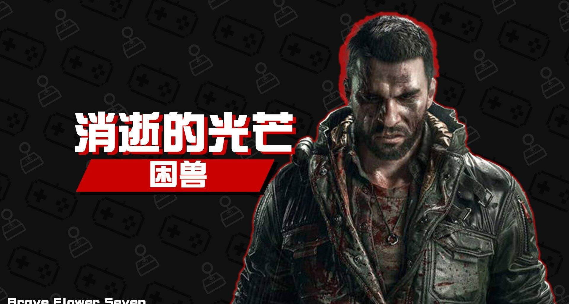 或許這纔是真正的消光2《消逝的光芒：困獸》