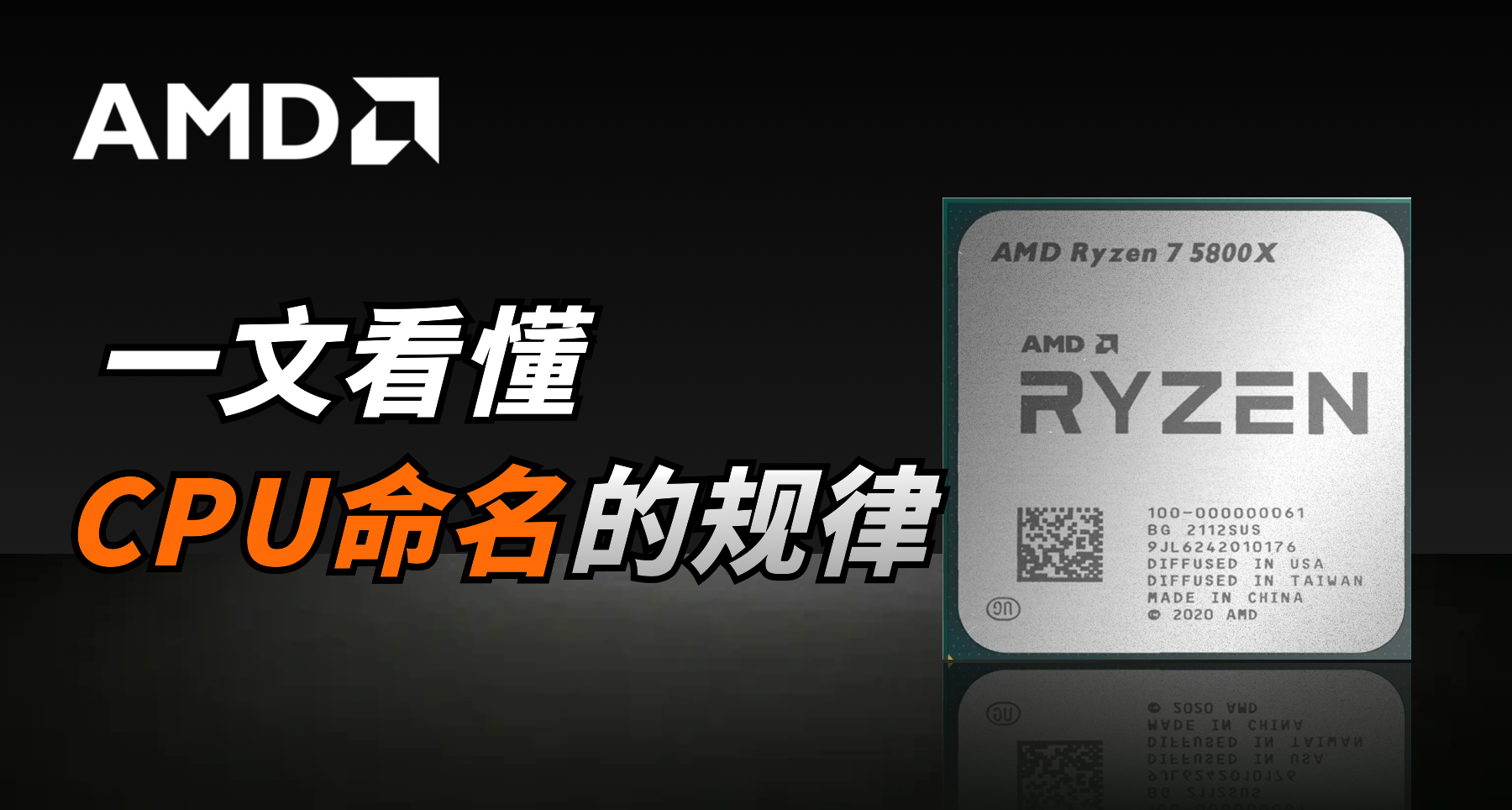 一篇文章看懂AMD CPU命名的规律与意义