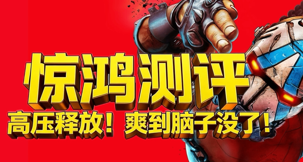 高壓釋放！爽到腦子沒了！談《無主之地4》到底值不值得入坑？