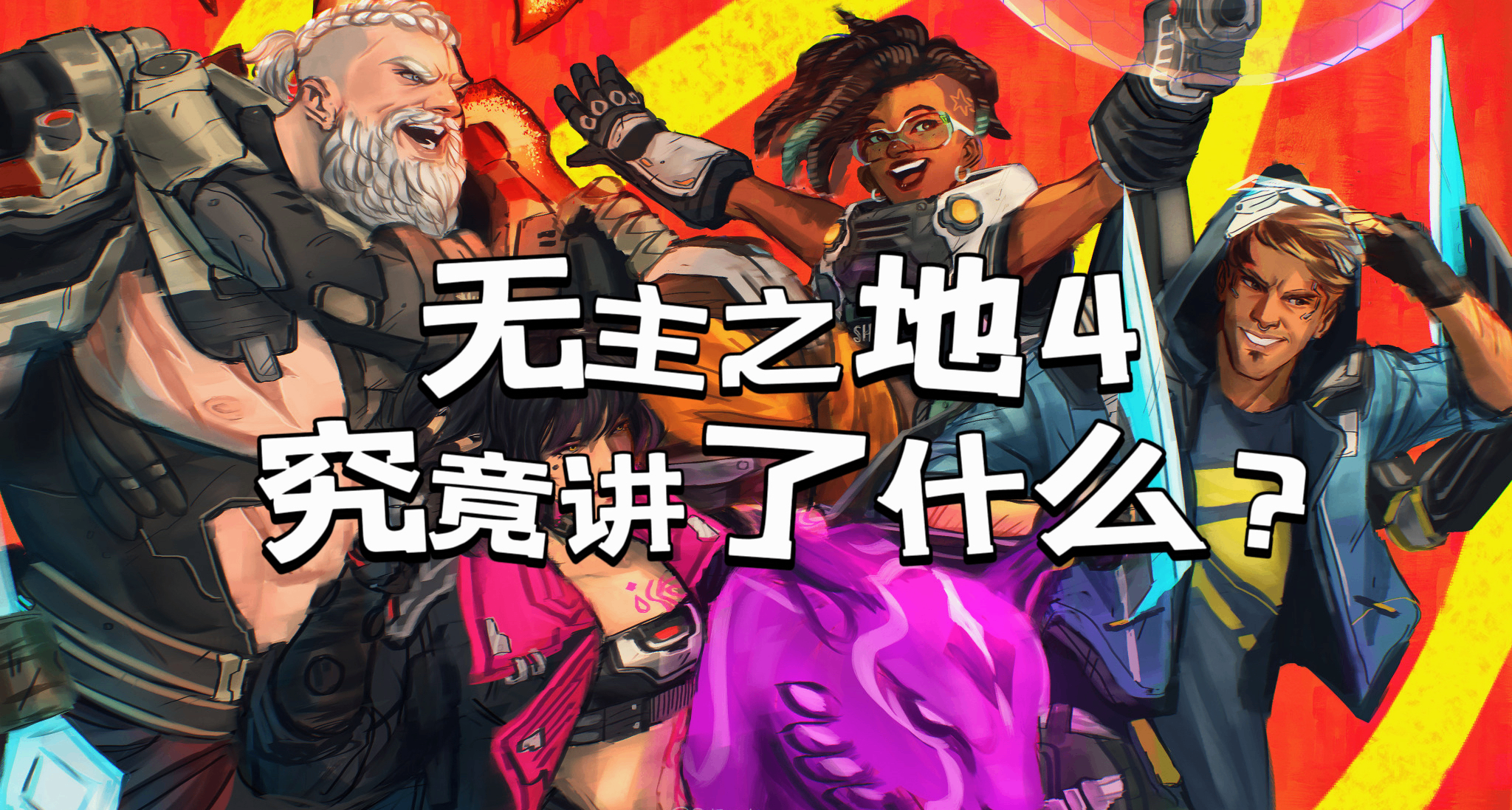 當自由意志成爲奢求：《無主之地4》究竟講了什麼