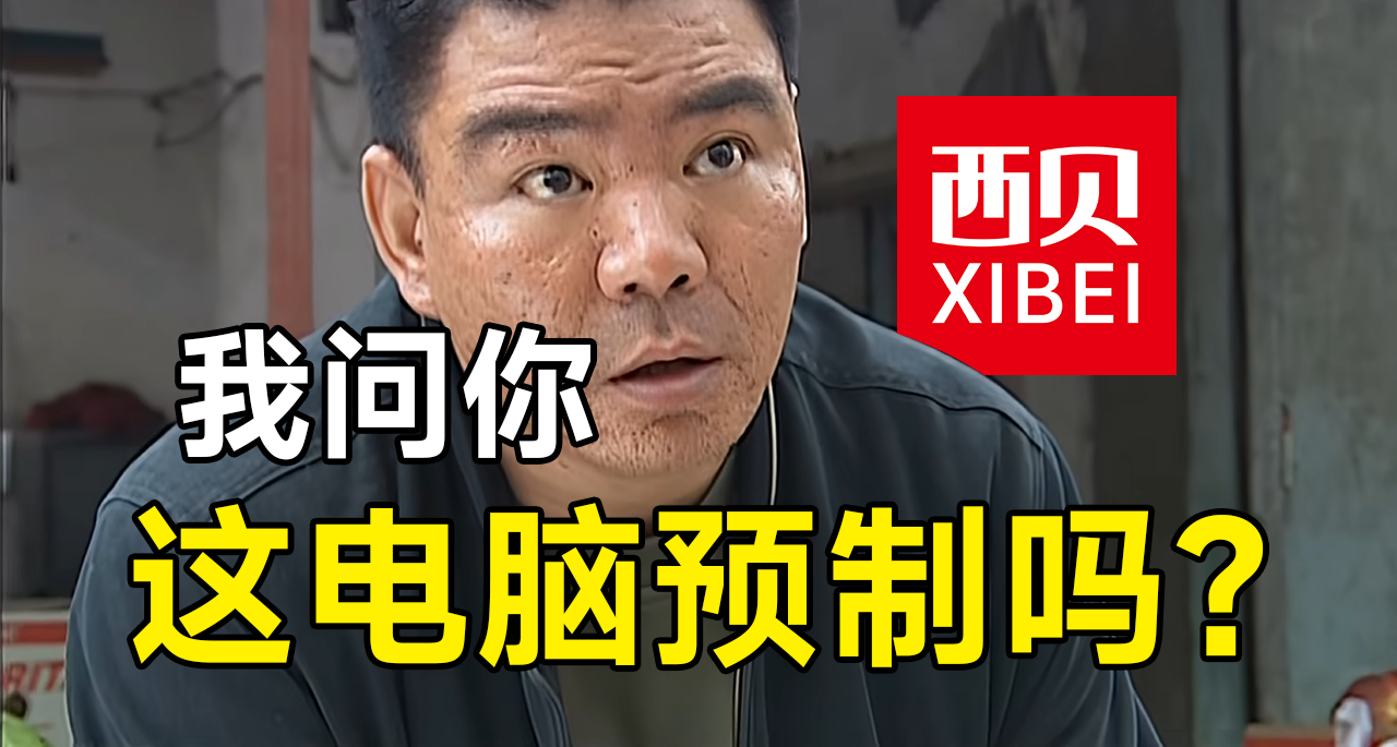 電腦也有“預製菜”？聊聊品牌機和組裝機優缺點