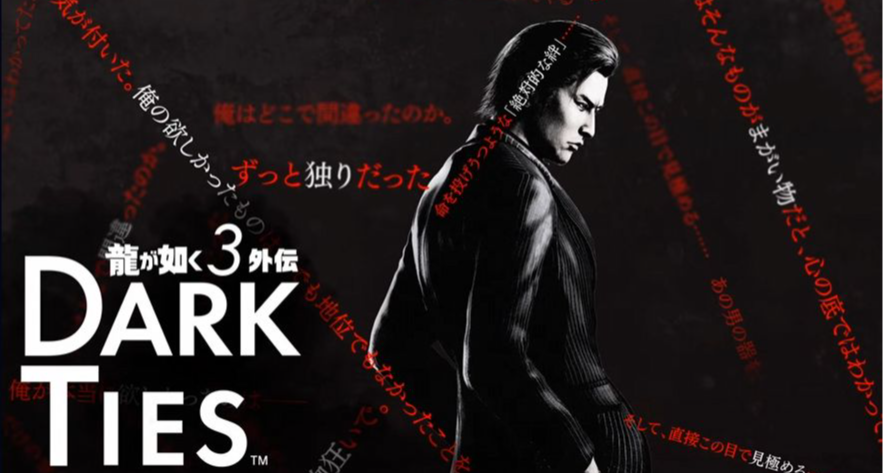《如龍 3 外傳 DARK TIES》正式公佈！