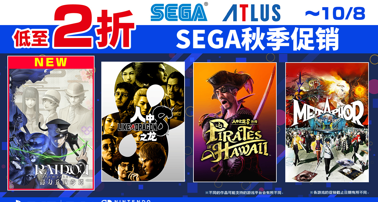 SEGA秋季促销来了！