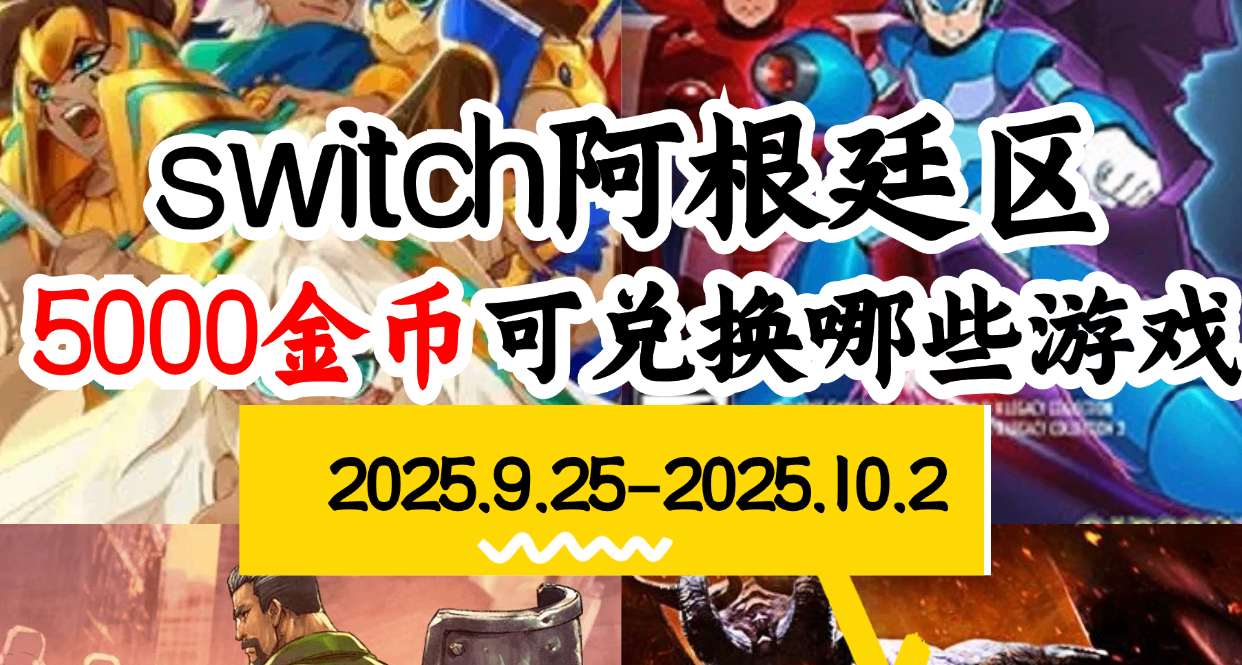 【NS阿根廷金币】09.25-10.02游戏折扣