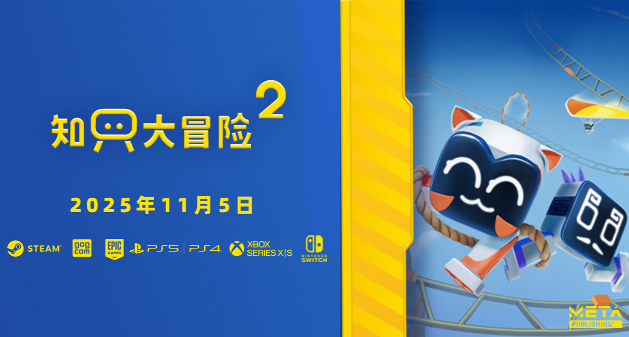 携手归来！获奖合作解谜游戏《知只大冒险2》定于11月5日发售