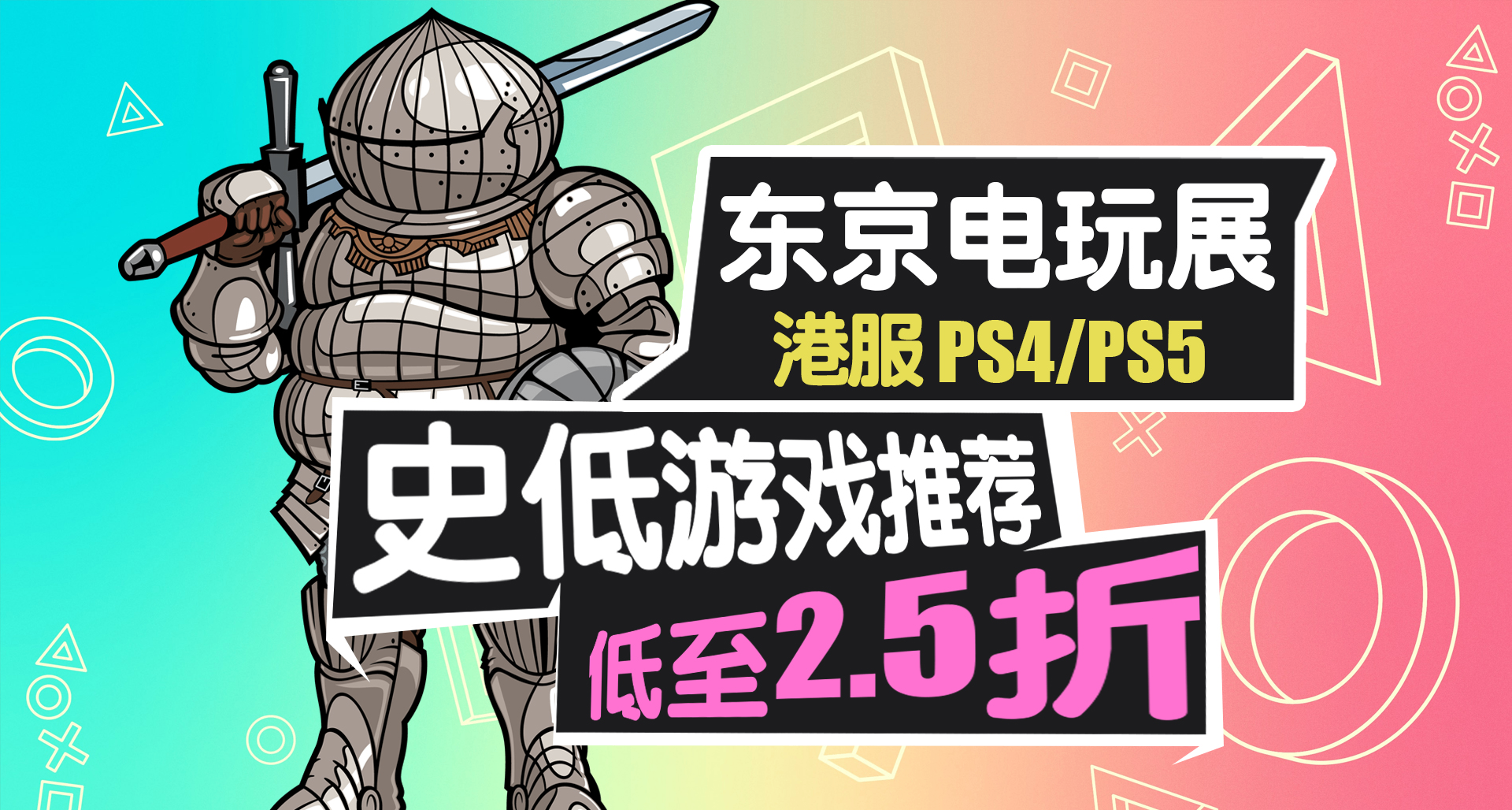 PS+会员打折+超多新史低！PS4/PS5平台“东京电玩展”优惠精选