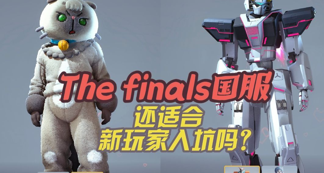 The finals国服《终极角逐》：这款制作细腻的游戏能不能翻身？