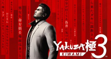 《如龍：極3》《如龍３外傳 Dark Ties》相關信息公佈