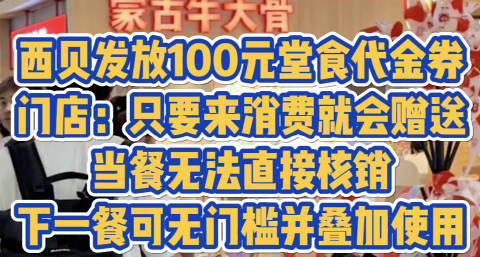 西贝发放100元堂食代金券