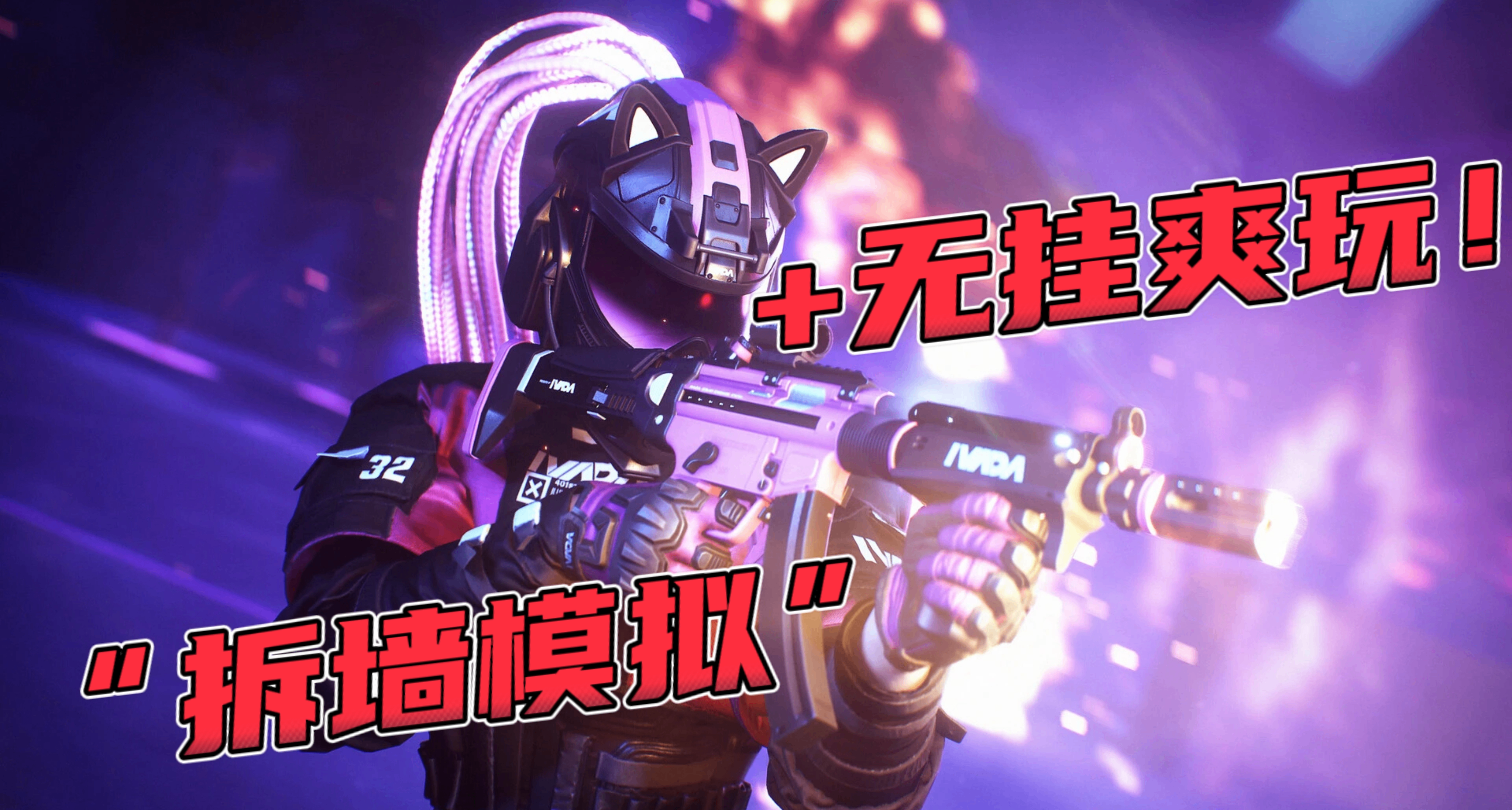 国际服凉了？《The Finals》二测拆墙乱斗 + 无挂爽玩！