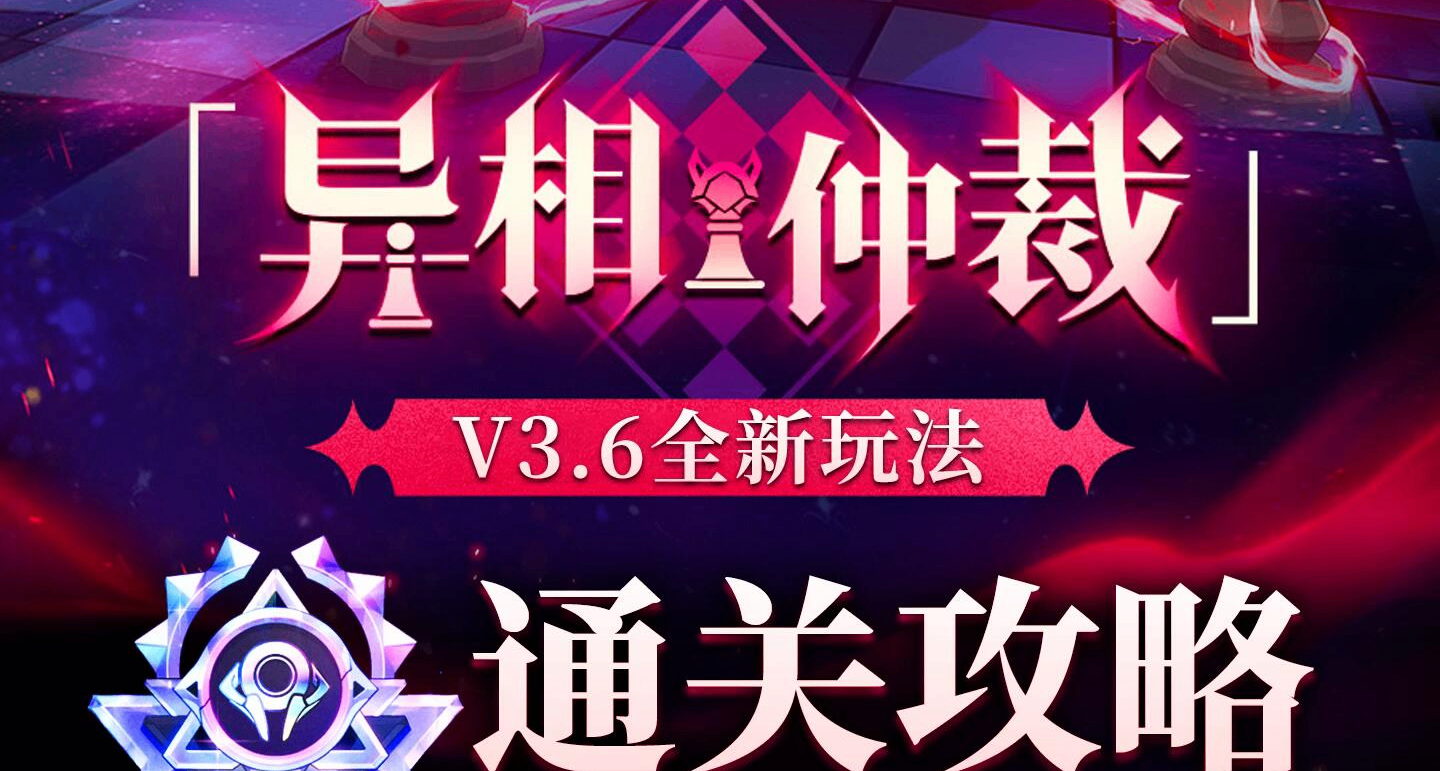 星鐵「異相仲裁」全關卡配隊參考