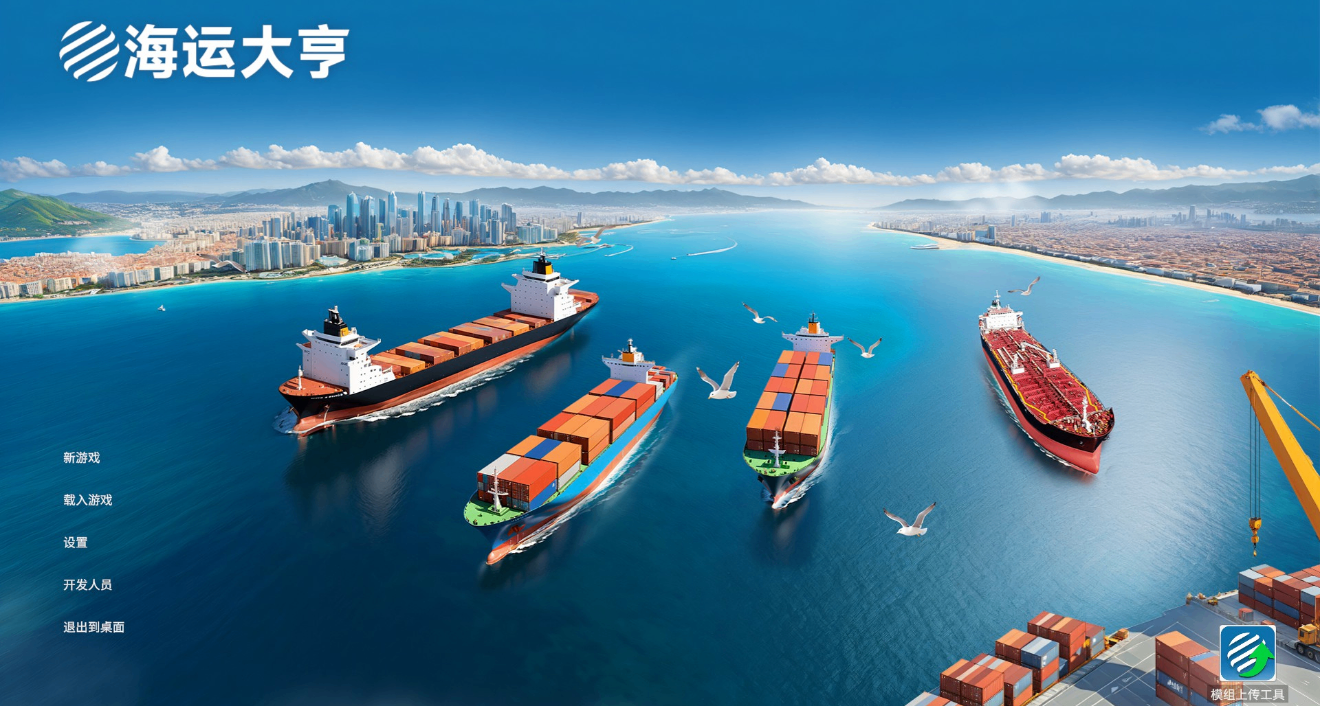 這次真的可以當航海王了，《海運大亨》今日正式發售！