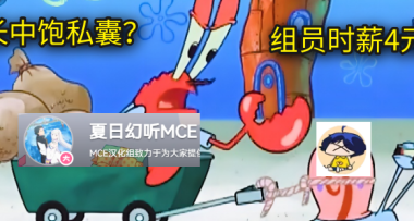 为爱发电的知名汉化组，怎么就成了资本家的“黑奴工厂”？