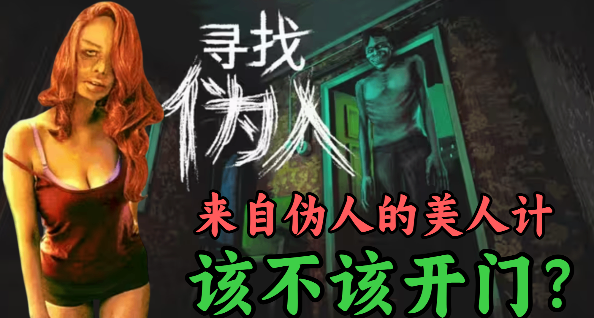 僞人使出美人計！最恐怖的不是僞人，而是正在《尋找僞人》的我們