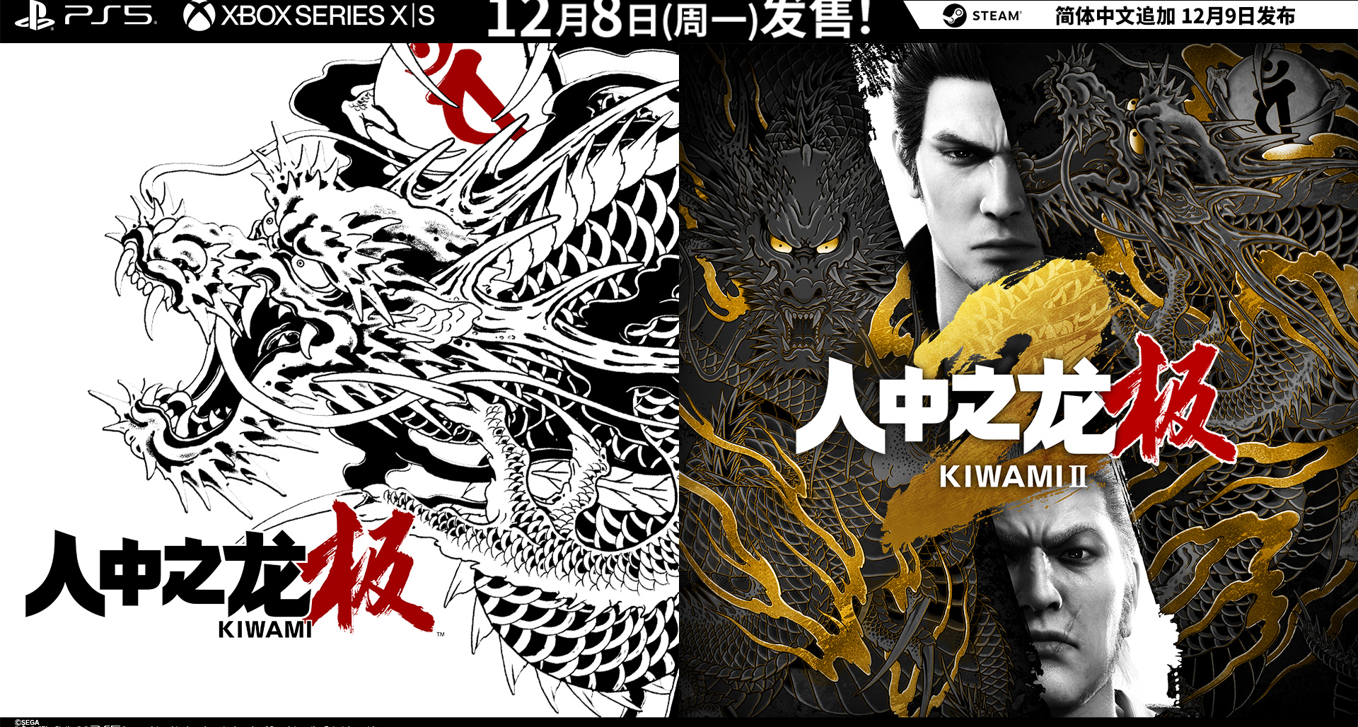 《如龍極+如龍極2》Steam版將於12月9日追加簡體中文