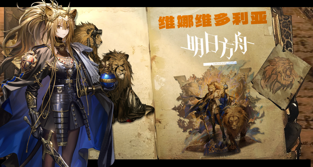 明日方舟人物誌維娜維多利亞：Heavy is the crown