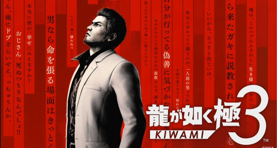 《如龙：极3》正式公布！采用龙引擎制作