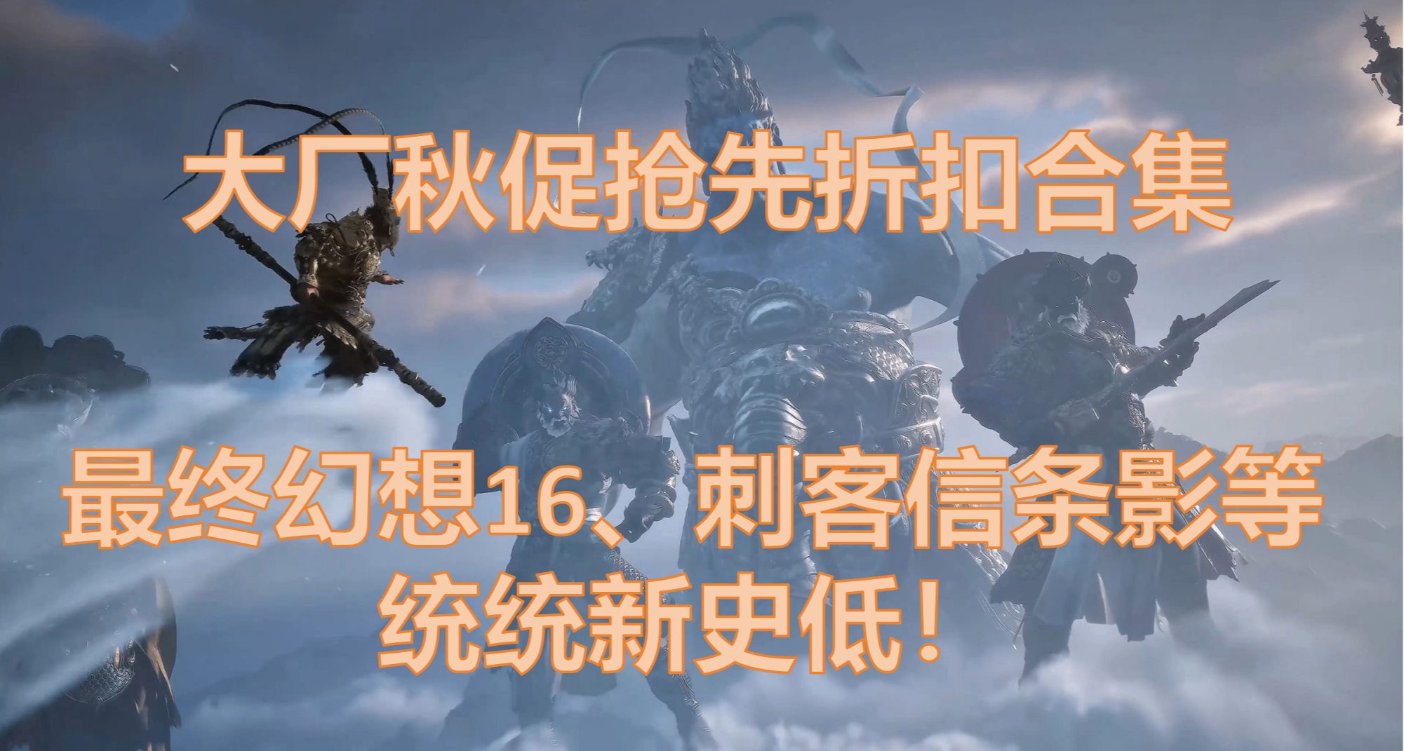 【9.24】大廠秋促搶跑折扣，刺客信條影、最終幻想等統統新史低！