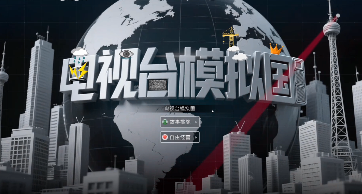 《電視臺模擬國》新功能首曝！離正式上線又進一步！