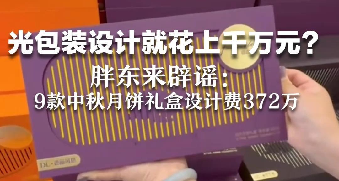 胖东来辟谣月饼礼盒设计费1000万：礼盒设计费372万、散饼42万