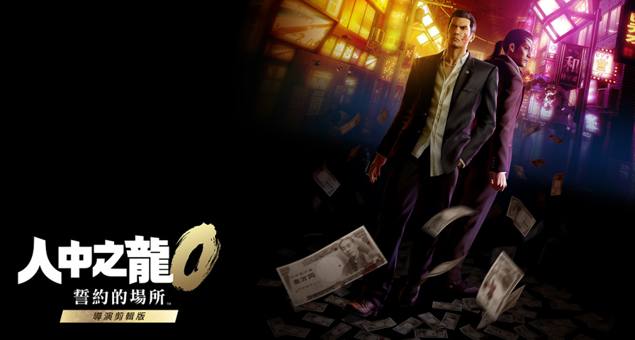 《如龙0 导剪版》现已发售：售价¥238，已购买玩家折扣¥113