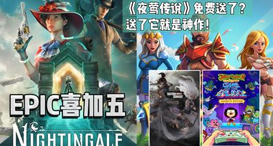 E寶喜加五|大的又來了!下週送原價¥108的《夜鶯傳說》!