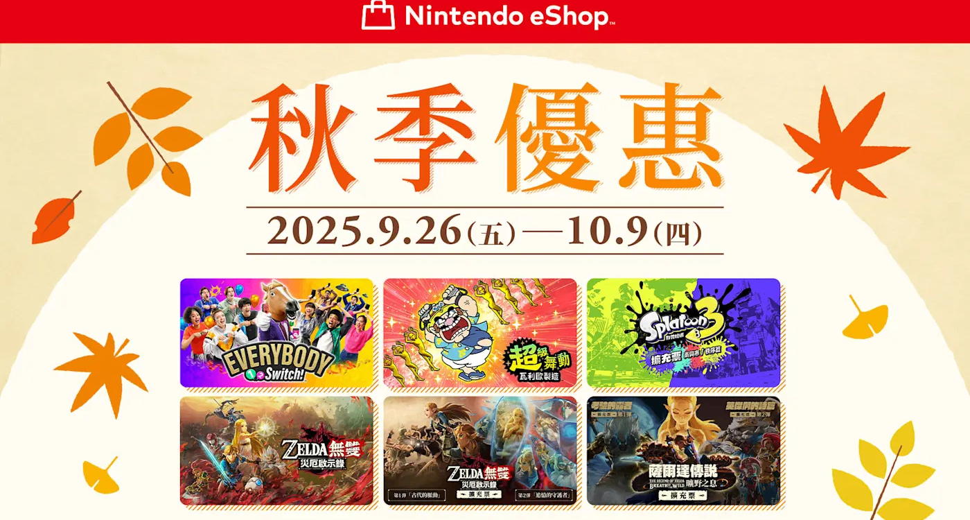 港服 eShop「秋季特惠」将于9月26日开始