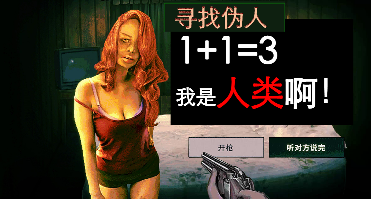 我們中出了個叛徒？獵奇單機狼人殺《尋找僞人》如何逼瘋數學家