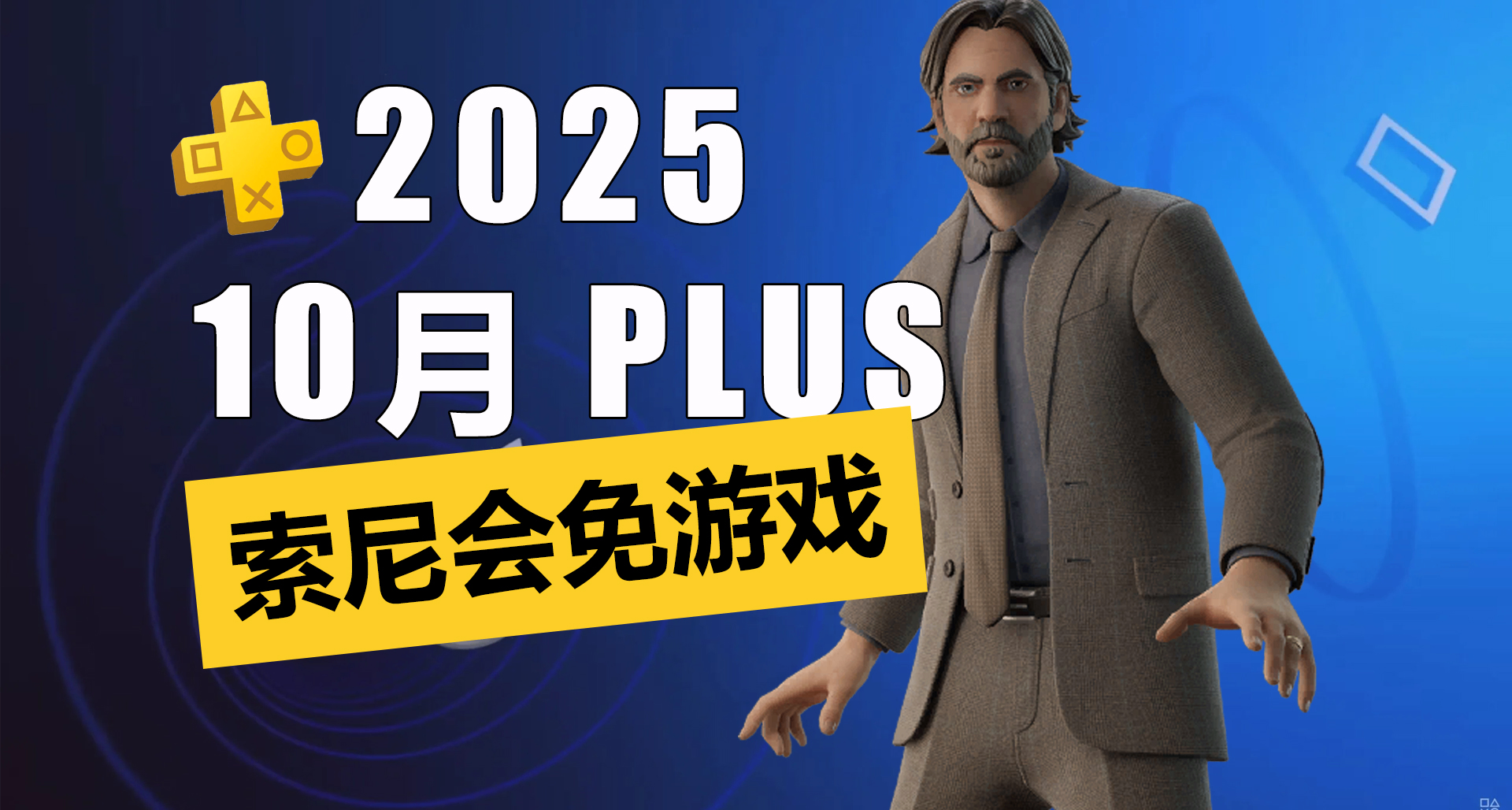 夯！《心灵杀手2》会员免费！2025年10月PS+一档会免介绍