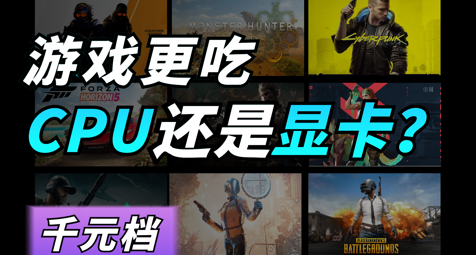 千元檔對決：遊戲更喫CPU還是顯卡？實測7款大作告訴你答案