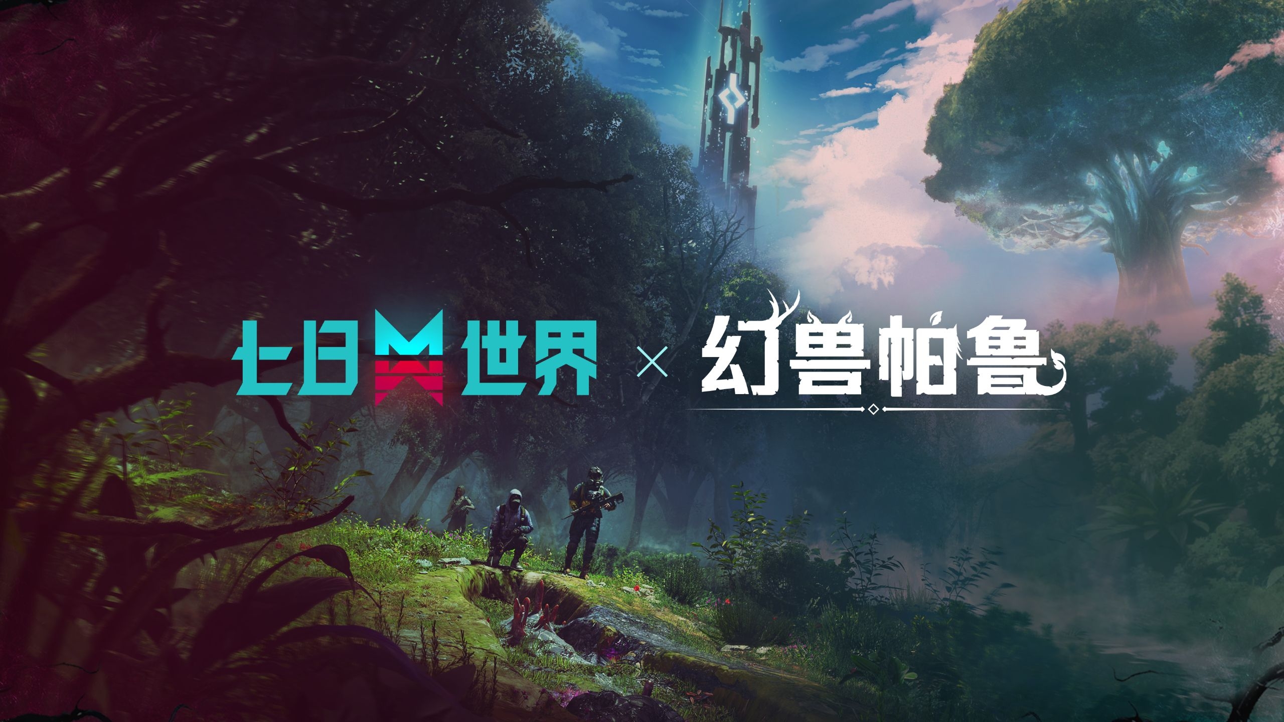 跨界冒險即將開啓！《七日世界》x《幻獸帕魯》聯動確認