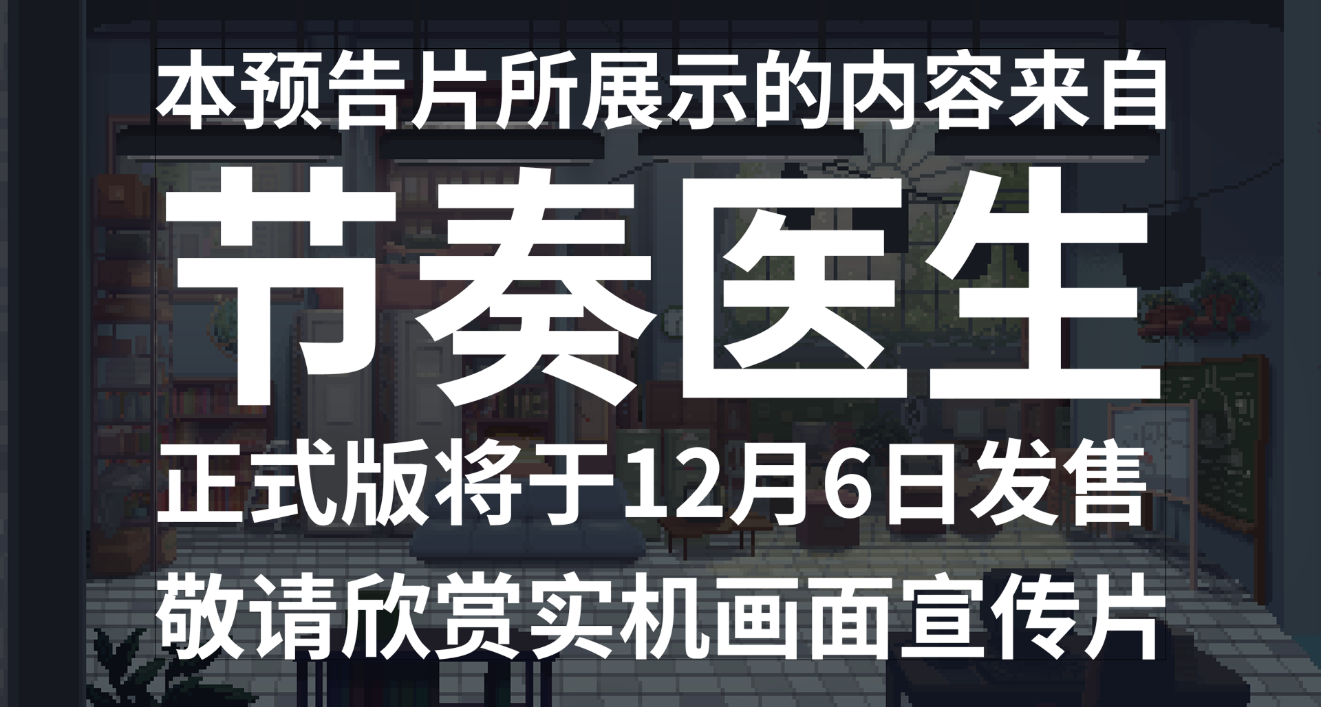 《节奏医生》将于12月6日发售！
