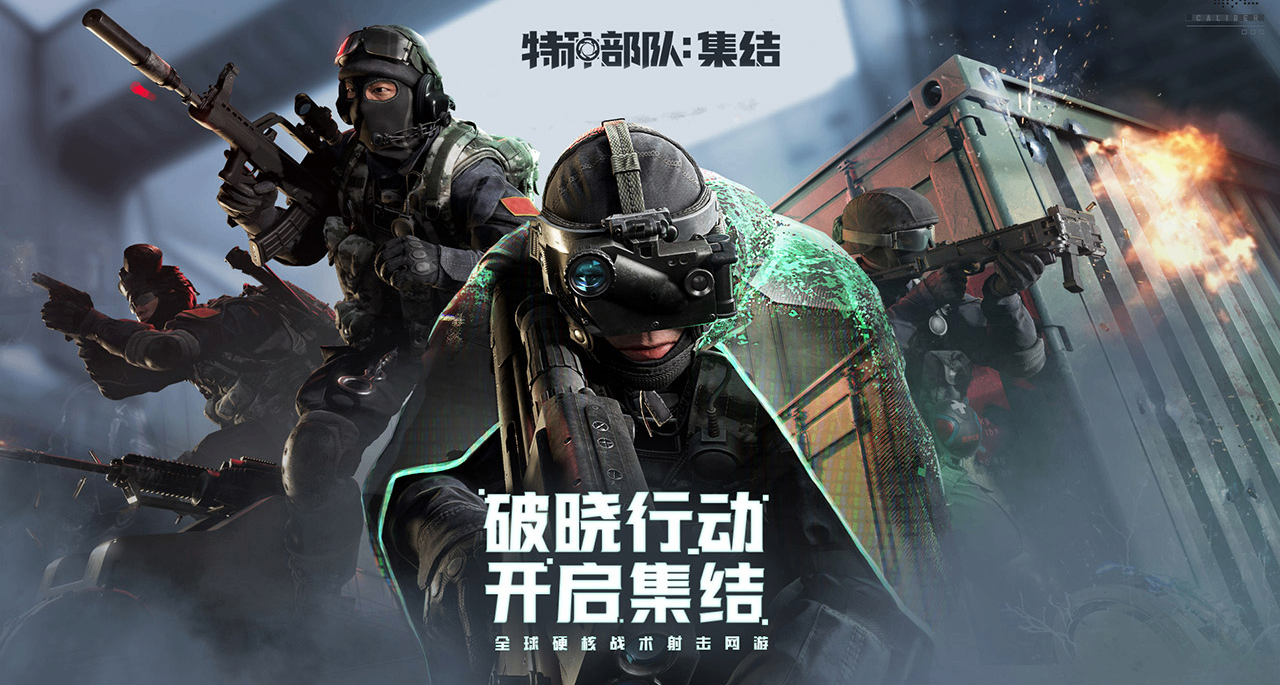 全球硬核战术射击网游《特种部队：集结》预约领取蛟龙小队特权