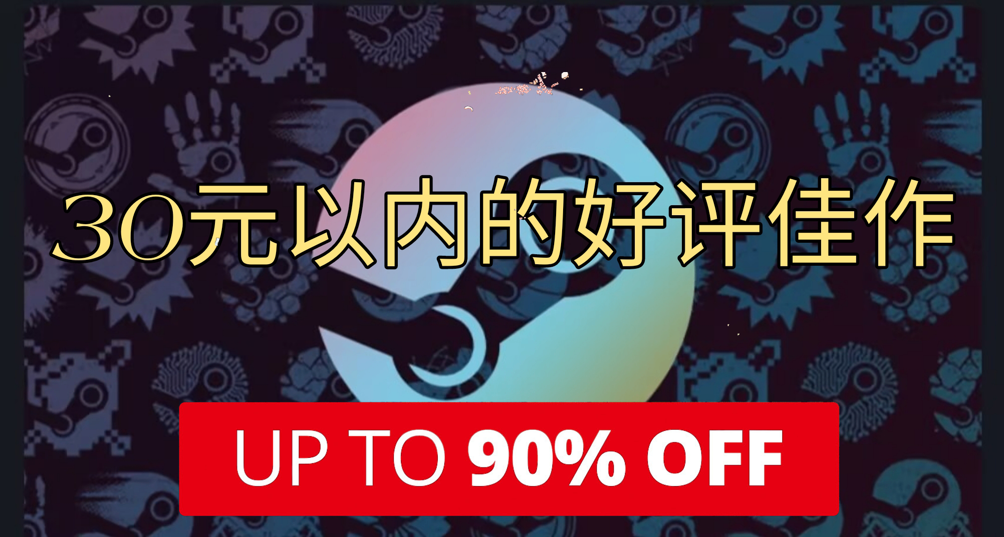 全部30元以下！Steam近期108+款30元以內的史低佳作彙總！