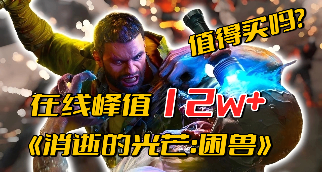 在线峰值 12w！十年之约的《消光：困兽》真的有那么好玩吗？