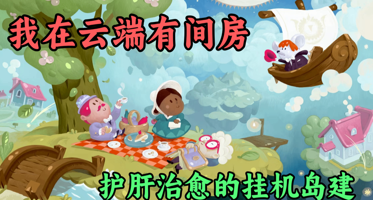 原來天上真的會掉錢！沒有生老病死，只有治癒島建的《汀可鎮》