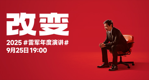 一口氣看完2025雷軍年度演講“改變，任何時候都不晚！”