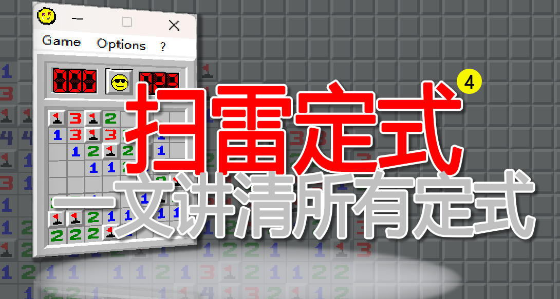 一文講清所有掃雷定式