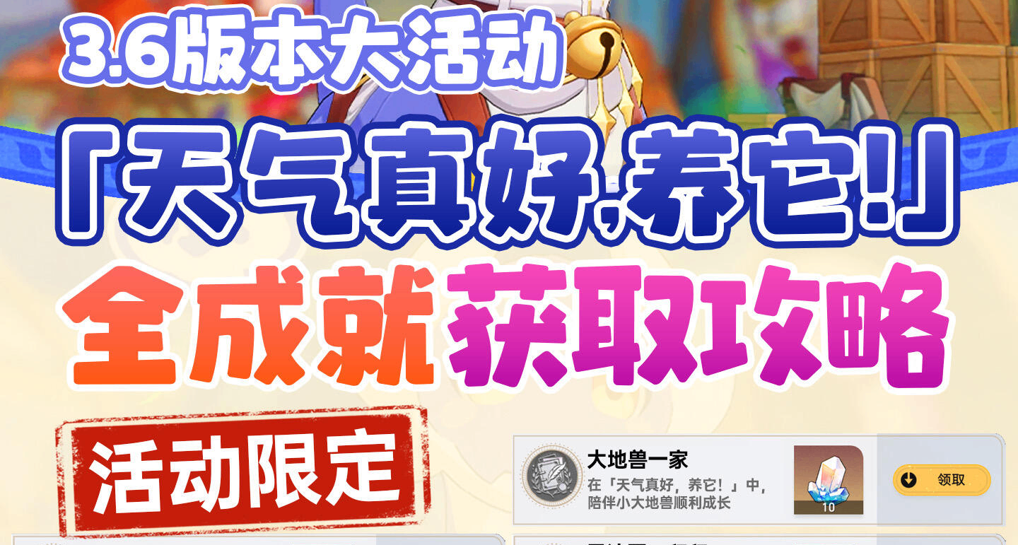 星铁大地兽活动「天气真好，养它！」隐藏成就