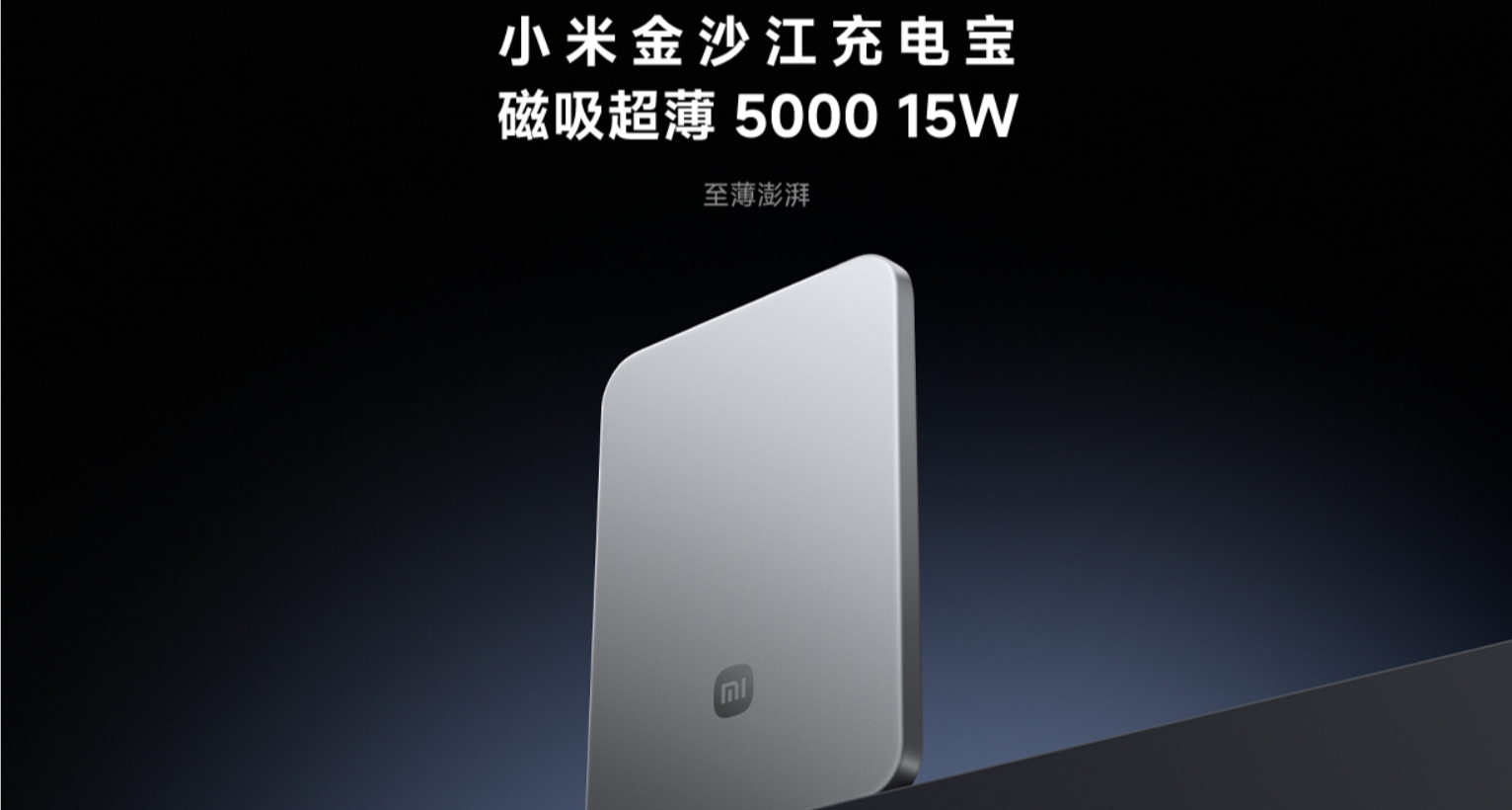 完美兼容 iPhone17 系列：小米金沙江磁吸充电宝，299元
