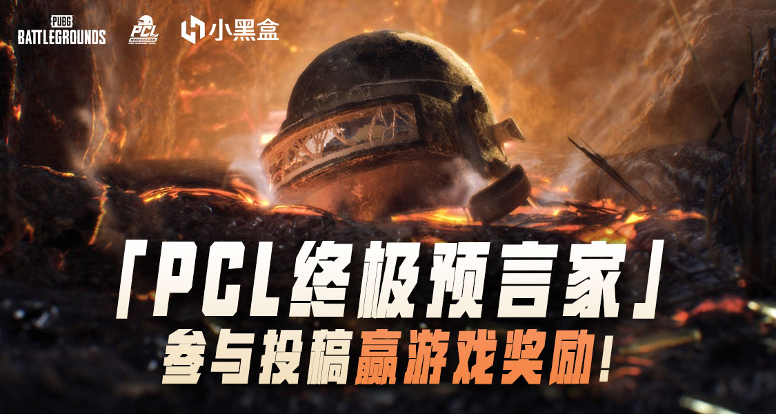 PCL「终极预言家」来袭！参与话题赢游戏奖励