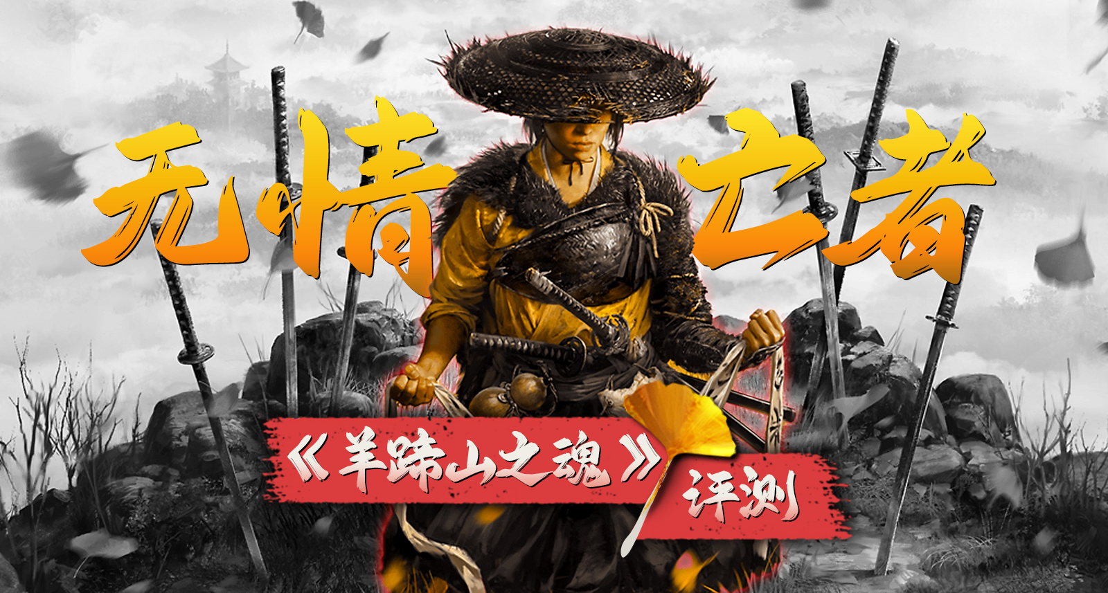 無情亡者 遊蕩於世 《羊蹄山之魂》 評測
