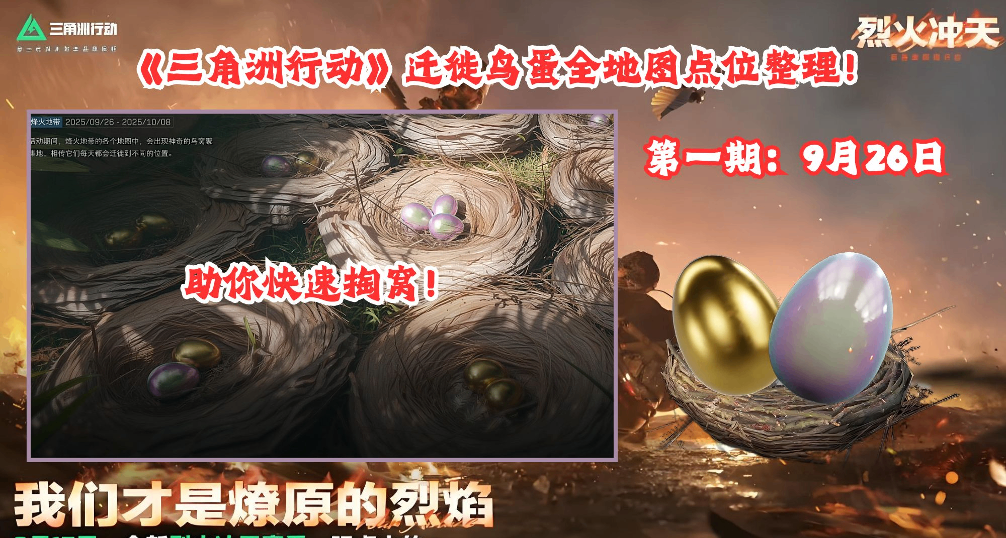 第一期：《三角洲行动》迁徙鸟窝全地图点位整理！9月26日篇！