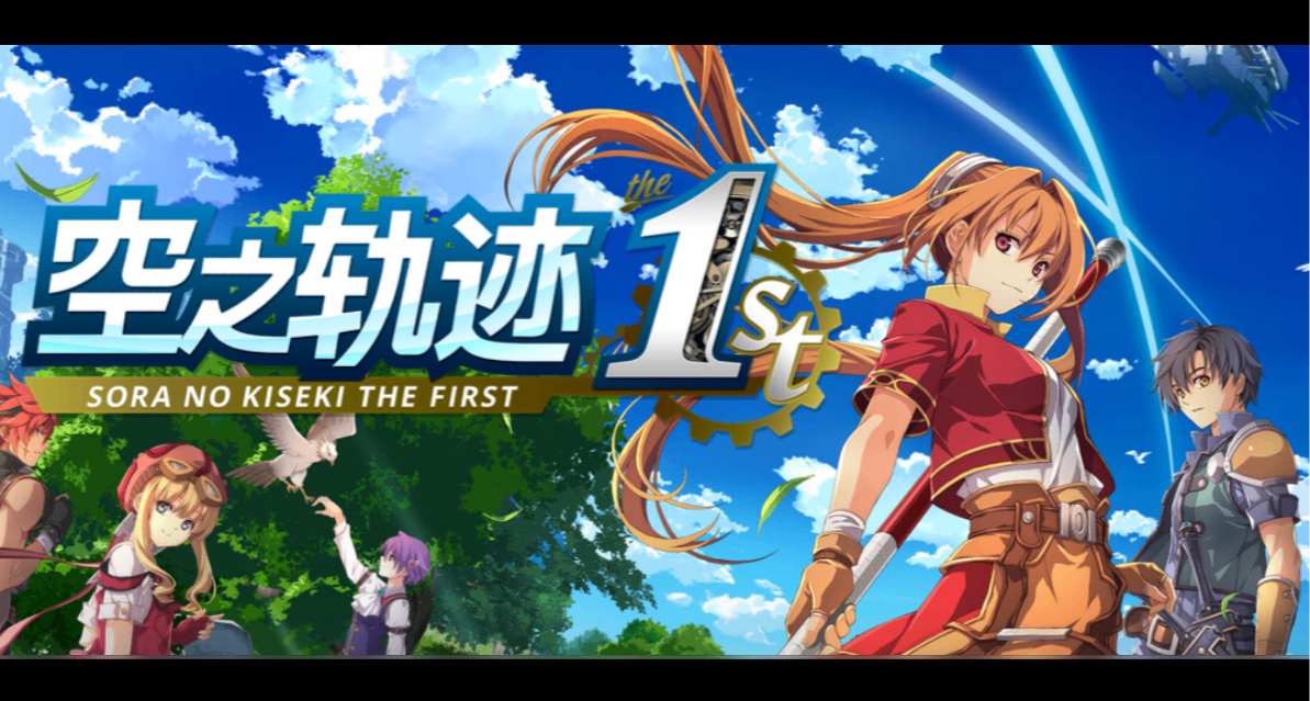 【空之轨迹1st】小时候没看懂，这剧情编排真牛！