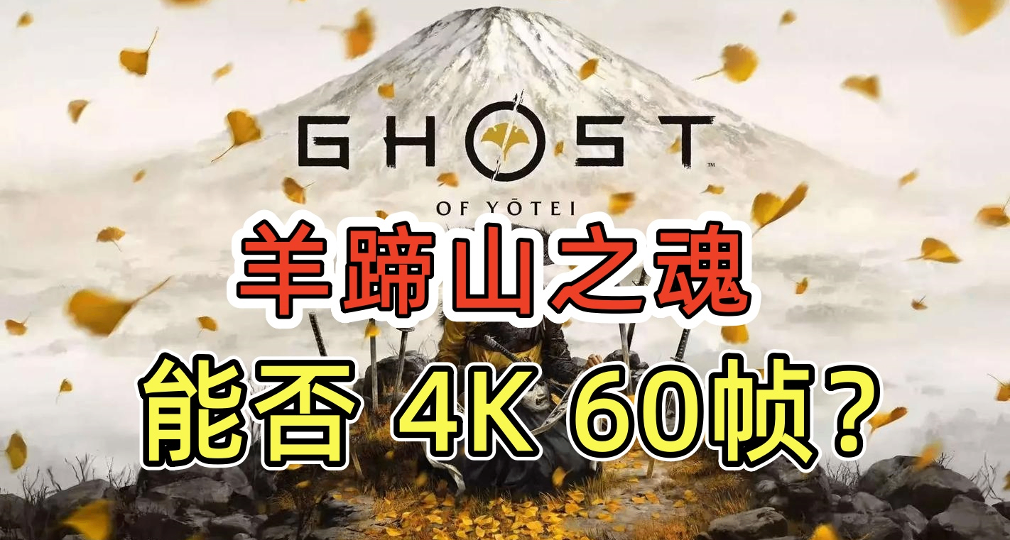 夯還是拉？《羊蹄山之魂》PS5與PS5 Pro版分辨率幀數對比