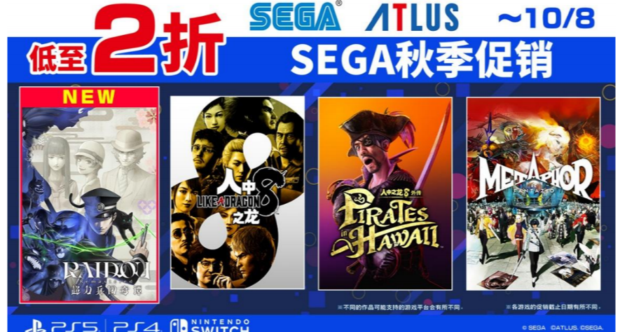今日世嘉新聞速遞，秋促開跑，全場最低2折！