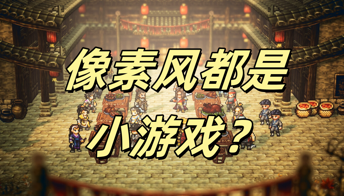 像素風都是小遊戲？這些遊戲讓你愛上像素風！